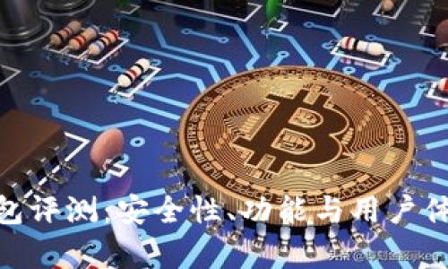 imToken钱包评测：安全性、功能与用户体验全面解析