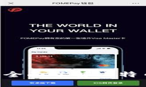 比特币是什么？全面了解比特币及其钱包平台