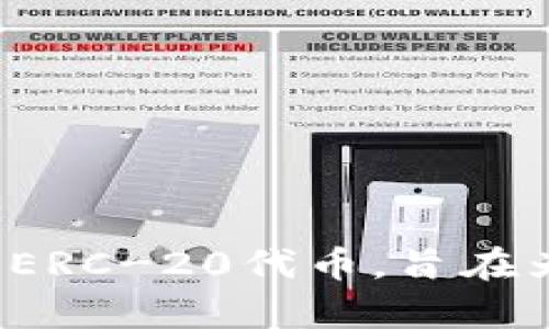 Imtoken钱包是一个由中国公司开发的数字货币钱包，专注于为用户提供安全可靠的区块链资产管理服务。Imtoken钱包支持多种主流数字货币，包括以太坊及其ERC-20代币，旨在为用户提供便利的数字资产存储、交易及管理体验。该钱包采用了多重安全措施来保护用户的私钥和资产安全，自推出以来在数字货币用户中获得了较高的认可度。