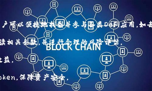 baiotiimToken钱包转移流程详解：安全、高效的资产管理方案/baioti
imToken, 钱包转移, 数字资产, 安全管理/guanjianci

### 内容主体大纲

1. 引言
   - imToken钱包的介绍
   - 资产转移的重要性

2. imToken钱包的基础知识
   - 什么是imToken钱包？
   - imToken钱包的功能与特点
   - 数字资产的安全性

3. 为什么需要转移imToken钱包中的资产？
   - 风险管理
   - 多层次资产管理
   - 私钥安全

4. imToken转移资产的准备工作
   - 下载与安装imToken钱包
   - 创建和备份钱包
   - 确保网络连接稳定

5. 如何在imToken钱包中转移资产？
   - 资产转移的步骤解析
   - 使用ERC20和ETH的转移方法
   - 费用计算与确认

6. 资产转移后的安全检查
   - 如何确认转移是否成功？
   - 常见问题与解决方案
   - 如何防范转移中的诈骗

7. 未来数字资产管理的趋势
   - 宏观趋势分析
   - 新技术对钱包转移的影响
   - imToken钱包的未来展望

8. 结论
   - 安全、快速转移的重要性
   - 为用户提供的建议与展望

### 内容主体详细内容

#### 1. 引言
在如今数字资产愈发普及的时代，crypto钱包已成为了许多人日常生活的一部分。imToken作为一种优秀的数字资产管理工具，以其用户友好和强大的功能赢得了众多用户的信赖。而转移资产，尤其是转移到其他钱包或平台，不仅是操作的必要性，更涉及到用户对资产安全与流动性的掌控。

#### 2. imToken钱包的基础知识
什么是imToken钱包？
imToken是一款专业的数字资产钱包，支持传统的以太坊（ETH）及其上发射的ERC20代币。其兼容性和用户体验让它成为了市场中流行的选择之一。

imToken钱包的功能与特点
imToken具备多种功能，如资产转移、交易所接入、DApp浏览器等。它不仅支持众多代币，还能通过去中心化的方式保障用户的资产安全。

数字资产的安全性
数字资产的安全性是imToken的核心价值之一。钱包采用了高强度加密技术，并支持私钥离线存储，降低了被黑客攻击的风险。

#### 3. 为什么需要转移imToken钱包中的资产？
风险管理
资产分散存放不仅能降低风险，还可以提高流动性。用户将资产转移到不同的钱包可以更加灵活地应对市场波动。

多层次资产管理
不同的钱包可以用于不同的目的，例如短期交易、长期持有、或租赁等。通过将资产合理分配在多个钱包，可以有效管理投资组合。

私钥安全
将资产转移到新的钱包可以避免因私钥泄露而造成的损失。确保不同钱包之间的私钥安全是非常重要的。

#### 4. imToken转移资产的准备工作
下载与安装imToken钱包
首先，用户需要从官方网站或应用商店下载imToken钱包。安装后，通过简单的步骤即可完成初始化。

创建和备份钱包
在创建钱包后，务必要进行备份，保存助记词或私钥。备份的安全存储对于资产的安全至关重要。

确保网络连接稳定
进行资产转移时，确保网络连接稳定，以避免在转移过程中出现的问题。

#### 5. 如何在imToken钱包中转移资产？
资产转移的步骤解析
打开imToken钱包，选择要转移的资产，点击“转账”按钮。输入对方的钱包地址和转账金额，确认信息后进行转账。

使用ERC20和ETH的转移方法
在imToken中，ERC20代币和ETH的转移方式几乎一致，但在手续费上可能略有不同。用户需要注意相关费用的计算。

费用计算与确认
在转移资产之前，用户需要确认手续费的设置。确保足够的ETH余额用于支付手续费，以便顺利完成转账。

#### 6. 资产转移后的安全检查
如何确认转移是否成功？
转移后，用户可以在交易记录中查询到此次转账。如果链上显示转账成功，说明资产已成功转移。

常见问题与解决方案
用户在转移过程中可能会遇到不同的问题，包括转账失败、地址错误等。了解常见问题并提前准备解决方案，可以降低风险。

如何防范转移中的诈骗
在转移资产时，用户需小心各类诈骗活动，特别是假的客服、虚假链接等，务必要仔细核实信息来源。

#### 7. 未来数字资产管理的趋势
宏观趋势分析
随着数字资产市场的发展，资产管理的智能化、去中心化成为趋势。而imToken也在不断提升其技术，满足用户需求。

新技术对钱包转移的影响
随着区块链技术的不断成熟，未来的资产转移将更加安全、高效。新技术的应用将简化用户的资产管理流程。

imToken钱包的未来展望
作为优秀的数字资产管理工具，imToken将不断创新，致力于构建更安全、更高效的数字资产生态系统。

#### 8. 结论
资产安全与转移的效率是每个用户都应重视的问题。通过使用imToken钱包，用户可以更加放心地管理自己的数字资产，并随时随地进行安全且快速的资产转移。

### 相关问题的详细介绍

#### 1. imToken钱包适合哪些用户？
用户群体分析
imToken钱包适合多种用户群体，包括个人投资者、交易者以及希望进行资产管理的机构。不同类型的用户可以利用imToken的不同功能，满足自身需求。例如，日常用户能够方便地管理及转移小额资产，而专业交易者能够利用其快速的交易功能应对市场波动。

此外，对于初学者，imToken提供的简单操作界面使其成为学习钱包管理的良好起点。而对于经验丰富的用户，钱包的高级功能又能满足其复杂交易需求。因此，imToken钱包具备广泛的用户适用性，满足了不同背景用户的需求。

#### 2. 如何保障imToken钱包中的资产安全？
安全策略与技巧
确保imToken钱包中资产安全的方法有很多。首先，用户应认真备份自己的私钥和助记词，保持其离线状态，避免因为网络攻击而导致的资产损失。

其次，务必定期更新软件，以获取最新的安全功能。此外，启用二次验证可以进一步加强账户的安全性。

用户还需小心识别诈骗和钓鱼攻击，尤其是在关注到高风险的操作或链接时。同时，不要向任何陌生人透露个人信息，尤其是私钥信息。最后，定期检查钱包的交易记录，确保账户活动正常，及时发现可疑的交易。

#### 3. imToken与其他数字钱包的区别是什么？
比较分析
imToken钱包相较于其他数字钱包，具有多个显著的特点。一方面，它特别注重用户的体验，拥有友好的设计，使得无论新手或老手都能轻松上手。

另一方面，imToken还设计了多种实用功能，例如DApp浏览器，支持多种资产及其交易，提升了钱包的使用效率。而相较于一些钱包仅支持特定代币，imToken在资产支持上更加灵活与宽广。

尽管许多野外有类似功能，但imToken独特的安全体系、用户社区和持续更新的能力使其在众多钱包中脱颖而出，为用户提供更为优质的体验。

#### 4. 资产转移的手续费如何计算？
费用详解
在imToken转移资产时，手续费通常计算为网络费用，这个费用取决于网络的繁忙程度和转移的资产类型。以ETH为例，用户在转账前可通过钱包界面查看当前网络推荐的费用标准。

此外，用户也可以自定义费用，设定高费用可以加快转移速度，而低费用则可能导致转账延迟。因此，用户需根据实际需要合理设定手续费，以确保既能顺利转账又不造成不必要的费用浪费。

#### 5. 如何处理转账失败的情况？
应对措施
资产转移失败可能由多种原因引起，例如手续费不足、网络故障或地址错误等。首先，用户需检查转账记录，确认是否存在错误并及时纠正。

如因手续费不足导致的失败，用户可通过补充足够的ETH进行二次尝试。此外，若因网络故障，应等待网络恢复正常，再进行转账。对于地址错误的问题，用户需保持谨慎，确保地址的准确性，以避免后续的资产纠纷。

在遇到不明原因的转账失败时，及时联系imToken客服进行查询及解决也是一个有效的途径。

#### 6. imToken未来的发展趋势是什么？
未来展望
从目前的发展来看，imToken钱包将朝着更加去中心化、安全、智能的方向发展。随着区块链技术的成熟和用户需求的复杂化，imToken也会不断其功能，增强用户体验，以应对日益增长的市场竞争。

例如，imToken或将进一步扩展其支持的资产类型，加入更多去中心化应用，提升交易效率。此外，引入新的技术，如多重签名和更高效的交易验证机制，也将是imToken未来发展的重点。

总的来说，imToken未来的发展将不断以用户为中心，致力于提高安全性与效率，提升用户体验，以保持市场的领先地位。

#### 7. 在imToken钱包中如何参与DeFi项目？
参与指南
用户在imToken钱包中参与DeFi项目相对简单，首先需要确保钱包中有足够的ETH或其他支持的代币。通过DApp浏览器，用户可以便捷地找到并参与各类DeFi应用，如去中心化交易所、借贷平台等。

其次，用户需关注DeFi项目的流动性规则和收益参数，确保了解潜在风险。在将资产提供给流动池或进行借贷时，应仔细阅读相关条款，并进行合理的风险评估。

最后，用户应定期监控其参与的DeFi项目，关注市场动态与自身收益，合理调整资产配置以保障投资安全并实现最佳收益效益。

通过本内容，我们对imToken钱包的转移流程、资产管理及相关问题进行了详尽的介绍，希望能够帮助用户更好地使用imToken，保障资产安全。