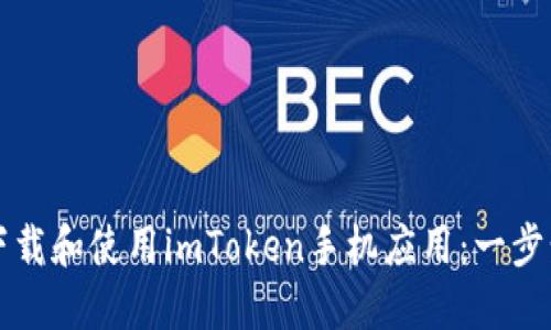 如何下载和使用imToken手机应用：一步步指南