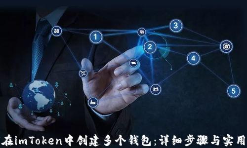 
如何在imToken中创建多个钱包：详细步骤与实用技巧