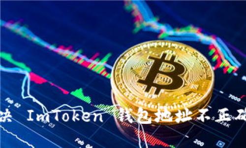 如何解决 ImToken 钱包地址不正确的问题