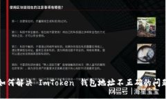 如何解决 ImToken 钱包地址不正确的问题