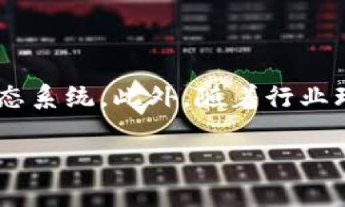 ImToken 详解：区块链数字资产管理工具的未来/

区块链, 数字资产, ImToken, 钱包安全/Guanjianci

### 内容主体大纲

1. 引言
   - ImToken的起源与发展
   - 多元化的函数与应用场景

2. ImToken的基本功能
   - 资产管理
   - 去中心化交易所
   - 加密货币兑换功能

3. 安全性分析
   - 钱包安全的必要性
   - ImToken的安全机制
   - 用户如何保证自己的资产安全

4. ImToken与区块链结合的应用
   - DeFi（去中心化金融）与ImToken的结合
   - NFT（非同质化代币）市场的参与
   - 智能合约的使用

5. 使用ImToken的步骤
   - 注册与下载
   - 创建钱包与备份
   - 添加资产与交易

6. 未来展望
   - ImToken的升级计划
   - 行业趋势与用户需求

7. 常见问题解答（FAQ）
   - 提供用户可能遇到的常见问题及解答

### 引言

在当今数字经济快速发展的背景下，区块链技术已经成为了一个重要的议题。作为区块链技术的实际应用之一，数字资产的管理尤为重要。ImToken是一款专注于区块链数字资产管理的钱包，因其安全性、便捷性以及多功能性而受到用户青睐。在本文中，我们将详细探讨ImToken的各项功能、其在区块链生态中的作用，以及未来展望。

### ImToken的基本功能

ImToken有多种功能，其核心在于数字资产的管理。用户可以在平台上对不同类型的加密货币进行管理，不同种类的资产可以在同一个钱包中安全存储。此外，ImToken还支持去中心化交易所（DEX）功能，用户可以方便地通过平台进行资产交换，而无需依赖中心化交易所的复杂流程。对于新手用户，因为ImToken也提供了加密货币兑换功能，使得用户可以直观地了解不同币种之间的兑换比率。

### 安全性分析

在数字资产的管理中，安全性至关重要。ImToken在安全机制上为用户提供了多重保障，包括私钥本地存储、助记词备份等功能，用户的资产即使在网络攻击中也相对安全。此外，ImToken还定期进行系统的安全检测和升级，以防范潜在的安全威胁。用户在使用ImToken的过程中，也需了解一些防范措施，如不随便分享自己的私钥和助记词，定期更换密码等。

### ImToken与区块链结合的应用

随着DeFi和NFT等数字资产类应用的迅猛发展，ImToken也积极与其结合。用户可以通过ImToken参与各类DeFi项目，进行流动性挖掘、借贷等活动，同时，ImToken也在为NFT市场提供支持，使得用户可以在平台上便捷地管理和交易NFT。这些功能不仅提升了ImToken的使用价值，也助力用户更好地参与到区块链和数字经济中。

### 使用ImToken的步骤

对于新用户而言，使用ImToken的步骤并不复杂。首先，用户需要在官网或应用市场下载ImToken，并完成注册。注册后，需要创建一个钱包并获得助记词，建议用户对助记词进行妥善备份。在钱包创建后，用户可以根据需要添加资产并进行交易。ImToken的界面友好，使用户可以直观地看到资产总览与交易记录，操作便捷。

### 未来展望

ImToken的未来发展将与区块链行业的整体趋势息息相关，随着更多用户关注数字资产管理，ImToken在产品功能上也在不断升级。未来，ImToken可能会推出更多针对不同用户需求的新功能，提升用户体验。此外，行业趋势如去中心化的进一步发展也将影响ImToken的战略方向。

### 常见问题解答（FAQ）

#### 1. ImToken是否安全？

ImToken的安全性如何保障？
ImToken作为一款数字资产管理工具，其安全性得到了行业内用户和专家的广泛认可。首先，ImToken的钱包采用了私钥本地存储的方式，用户的私钥并不会存储在云端，这降低了被攻击的风险。此外，ImToken提供了助记词备份，用户可以通过备份的助记词轻松恢复钱包。平台定期进行安全更新，修补潜在的安全漏洞，确保用户资产的安全。
除了这类技术保障，用户在使用ImToken时也应采取一定的安全防范措施。例如，用户应该定期更换密码，不要参与不明链接或二维码，并妥善管理自己的助记词。通过这些手段，用户的资产安全性将得到进一步提升。

#### 2. 如何找回丢失的钱包？

钱包丢失后的恢复步骤
若用户在使用ImToken的过程中丢失了钱包，只要有助记词，用户就能够迅速找回自己的钱包。用户可以通过主界面选择“恢复钱包”选项，输入助记词后就可以安全地恢复访问权限。为了确保用户不会因丢失助记词而陷入困境，建议用户在创建钱包时，务必对助记词妥善保存，最好将其保存在安全的地方，比如纸质文档或硬件钱包中。

#### 3. 如何进行NFT交易？

NFT交易的具体步骤
在ImToken中，用户可以方便地进行NFT交易。首先，用户需要确保他们的ImToken钱包中已经添加了支持的NFT资产。接着，用户可以通过平台中的“市场”或“交易”功能，查看目前流通的NFT项目。用户可以选择感兴趣的NFT，进入其详细页面后，可以进行购买或出售。如果是出售NFT，用户需要设定合适的定价，并通过智能合约进行交易确认。在交易完成后，用户的NFT将会在其ImToken钱包中实时更新。

#### 4. ImToken没法登录怎么办？

登录问题的解决方案
若用户在登录ImToken时遇到问题，可以尝试以下几种方法。首先，检查网络连接是否稳定，确保网络正常。如果网络没有问题，接着检查输入的账号密码是否正确，密码可尝试重设。此外，若用户长时间没有登录，账户可能被冻结，此时可联系ImToken客服团队以获取帮助。在使用ImToken的过程中，确保定期备份助记词，以防因设备更换等情况导致无法恢复钱包。

#### 5. ImToken可以存储哪些类型的资产？

ImToken支持的数字资产类型
ImToken作为一款多功能数字资产管理工具，支持种类繁多的加密货币。目前，ImToken支持的主流资产包括比特币（BTC）、以太坊（ETH）、波场（TRON）及各类ERC20和BEP2代币。随着数字资产创新不断涌现，ImToken会持续关注新项目的动态，努力为用户提供更多的资产支持，提升用户的使用体验。

#### 6. ImToken的费用是怎样的？

使用ImToken的费用结构
在使用ImToken进行资产管理的过程中，用户需要注意手续费的问题。目前，ImToken在资产管理及交易服务过程中，通常遵循区块链的网络费用原则，即需支付一定的矿工费用。这些费用与区块链的交易情况、网络拥堵程度相关，因此费用会不定期波动。在交易前，ImToken会根据实时网络状况为用户显示建议费用，用户可以选择合适的手续费进行交易。

#### 7. ImToken未来将会有哪些发展计划？

ImToken的未来发展方向
ImToken作为区块链资产管理的先锋，未来将继续致力于提升用户体验，为用户提供更便捷的资产管理服务。目前，ImToken团队已经在探索如何进一步融合DeFi与NFT，打造完整的数字资产生态系统。此外，随着行业环境的不断变化，ImToken也在积极构建与用户之间的信任，努力推行透明的运营策略及用户反馈机制。这样的调整和，将使ImToken能够更好地适应市场需求，持续引领区块链数字钱包的发展。

以上是对ImToken的全面分析与探讨，相信能够帮助大家更好地理解这款数字资产管理工具。如果您还有任何进一步的问题或想要了解更多信息，欢迎与我们联系。