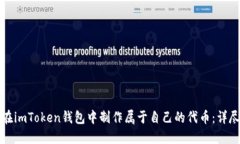 如何在imToken钱包中制作属于自己的代币：详尽指