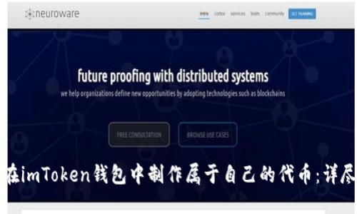 如何在imToken钱包中制作属于自己的代币：详尽指南
