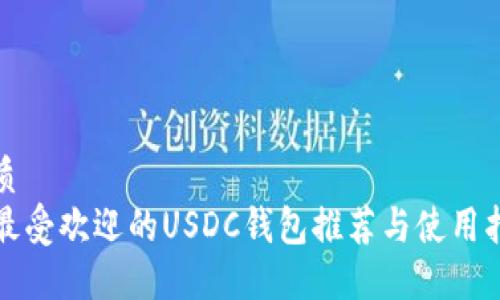 优质
最受欢迎的USDC钱包推荐与使用指南