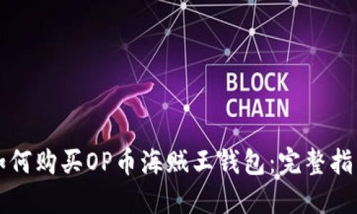 如何购买OP币海贼王钱包：完整指南