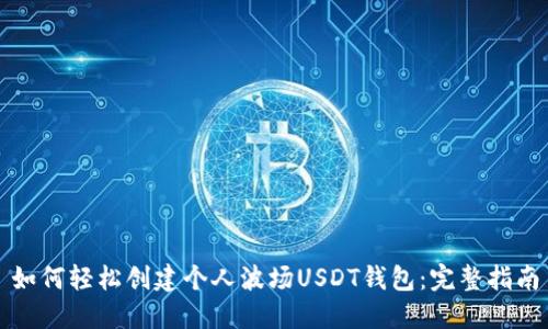 如何轻松创建个人波场USDT钱包：完整指南
