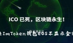 如何解决ImToken钱包EOS不显示金额的问题