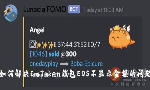 如何解决ImToken钱包EOS不显示金额的问题