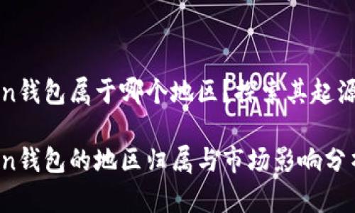 imToken钱包属于哪个地区？探索其起源与影响

imToken钱包的地区归属与市场影响分析
