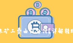 ImToken钱包转账矿工费由谁支付？详解转账流程与