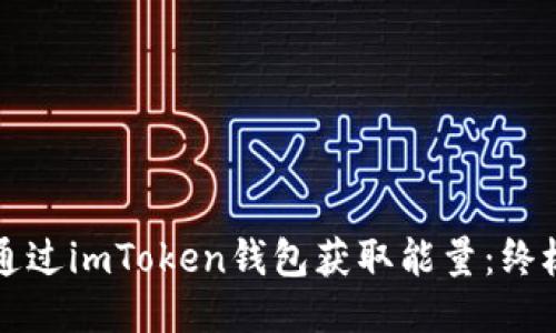 如何通过imToken钱包获取能量：终极指南