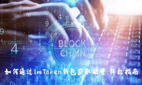 如何通过imToken钱包获取能量：终极指南