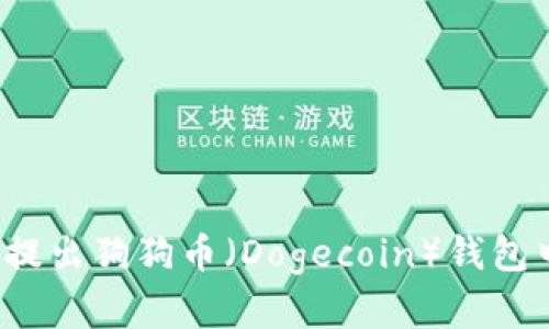 如何安全提出狗狗币（Dogecoin）钱包中的资金？