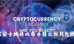 如何安全地将比特币转出到钱包地址？
