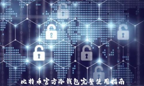 
比特币官方冷钱包完整使用指南