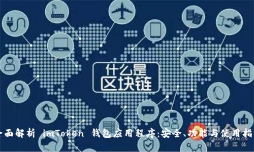 全面解析 imToken 钱包应用程序：安全、功能与使用指南