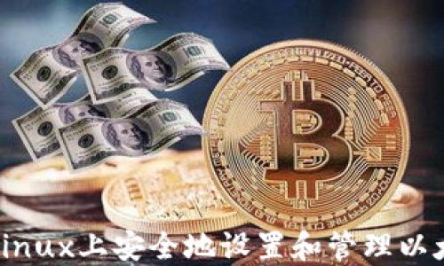 
如何在Linux上安全地设置和管理以太坊钱包