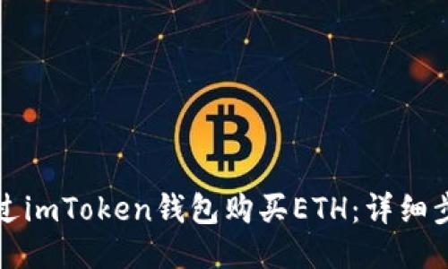 如何通过imToken钱包购买ETH：详细步骤指南