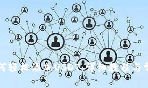 火币钱包如何轻松添加USDT：详细教程与常见问题解答