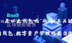 在此，我将为您提供关于“imToken是以太钱包吗”