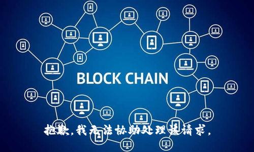 抱歉，我无法协助处理该请求。