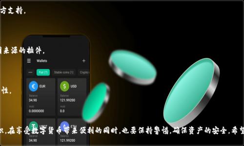    imToken钱包能否双重登录？  / 

 guanjianci  imToken, 钱包, 双重登录, 加密货币  /guanjianci 

### 内容主体大纲

1. 引言
   - 1.1 什么是imToken钱包
   - 1.2 双重登录的概念
   - 1.3 本文的目的

2. imToken钱包基本介绍
   - 2.1 imToken钱包的功能
   - 2.2 如何下载和安装imToken
   - 2.3 创建和管理钱包

3. 双重登录的意义
   - 3.1 安全性
   - 3.2 便利性
   - 3.3 多设备同步

4. imToken钱包的登录机制
   - 4.1 登录方式概述
   - 4.2 手机端与电脑端的区别
   - 4.3 安全性设计

5. imToken钱包双重登录的问题剖析
   - 5.1 支持双重登录的条件
   - 5.2 实现双重登录的方法
   - 5.3 可能遇到的技术问题

6. 双重登录的风险
   - 6.1 安全隐患
   - 6.2 数据同步问题
   - 6.3 恶意攻击风险

7. imToken未来发展趋势
   - 7.1 多设备支持
   - 7.2 用户体验
   - 7.3 行业内的竞争状况

8. FAQ（常见问题解答）
   - 8.1 imToken钱包的安全性如何保证？
   - 8.2 如果忘记了imToken钱包的密码怎么办？
   - 8.3 imToken钱包是否支持多种货币？
   - 8.4 如何恢复丢失的imToken钱包？
   - 8.5 imToken钱包的官方支持渠道有哪些？
   - 8.6 有没有推荐的imToken插件或插件？
   - 8.7 如何确保我的钱包资产安全？

### 正文内容

#### 1. 引言

在数字货币时代，安全与便利是每个用户最为关心的问题。imToken钱包作为知名的数字货币钱包，其安全性和易用性受到广泛认可。在使用imToken的过程中，不少用户会问，能否在两处同时登录？通过这篇文章，我们将为大家详细解析这个问题。

#### 2. imToken钱包基本介绍

###### 2.1 imToken钱包的功能

imToken是一款支持以太坊及其ERC20代币的数字钱包，用户可以方便地存储、管理和使用自己的数字资产。同时，imToken还提供了去中心化交易所（DEX）功能，方便用户进行数字货币交易。

###### 2.2 如何下载和安装imToken

imToken钱包支持多种平台，包括iOS和Android。用户只需在各自的应用商店中搜索“imToken”，下载并按照指引进行安装即可。安装完成后，用户很快能创建自己的数字钱包。

###### 2.3 创建和管理钱包

创建钱包的步骤非常简单，用户只需设置密码和备份助记词，所有信息将安全存储。而管理钱包则包括对数字资产的接收、发送和交易等功能，操作流程也相对友好。

#### 3. 双重登录的意义

###### 3.1 安全性

双重登录可以有效降低账号被盗的风险。用户可以在多个设备上使用imToken，通过二次验证等手段，确保只有合法用户才能访问钱包。

###### 3.2 便利性

对于同时使用多部设备的用户来说，双重登录显得尤为重要。无论是在家中使用电脑还是在外出使用手机，用户都希望随时随地都能方便地管理自己的资产。

###### 3.3 多设备同步

通过双重登录，用户的操作和记录可以在多个设备间快速同步，提升使用体验。同时，不同设备之间的状态不再孤立，用户可以更高效地进行管理。

#### 4. imToken钱包的登录机制

###### 4.1 登录方式概述

imToken提供了多种登录方式，包括通过手机号码、邮箱、助记词等进行登录。这也为用户的双重登录提供了便利，用户可以选择最适合的方式。

###### 4.2 手机端与电脑端的区别

在手机端，imToken更加注重用户体验，快速的扫码登录等功能使得操作简便。而在电脑端，用户可以借助更大屏幕更清晰地进行操作。

###### 4.3 安全性设计

imToken在设计上融入了多种安全机制，包括指纹识别、面部识别等生物认证技术，确保用户即使在双重登录的情况下也能保持安全。

#### 5. imToken钱包双重登录的问题剖析

###### 5.1 支持双重登录的条件

并非所有数字钱包都支持双重登录。用户需要查看imToken钱包的具体版本及设置功能，确认是否支持在多个设备同时登录。

###### 5.2 实现双重登录的方法

如果imToken支持双重登录，用户只需在第二个设备上输入相应的登录信息及二次验证，通常便可完成双重登录。然而，要确保有安全措施，比如手机或邮箱的接收，才能确保安全。

###### 5.3 可能遇到的技术问题

在双重登录过程中，用户可能会遇到一些技术问题，如验证码未收到、连接不稳定等。此时，建议用户查看网络状态，确保邮箱或手机可以及时接收信息。

#### 6. 双重登录的风险

###### 6.1 安全隐患

虽然双重登录可以增加便利性，但如果管理不善，反而可能增加被攻击的风险。比如，用户在不安全的网络环境下登录，可能会被黑客攻破。

###### 6.2 数据同步问题

双重登录时，数据同步可能会出现延迟，导致用户在一个设备上进行的操作在另一个设备上未及时更新，影响使用体验。

###### 6.3 恶意攻击风险

有些黑客可能会通过钓鱼网站等手段获取用户的登录信息，从而非法进入用户钱包。因此，用于双重登录的设备一定要保持安全，尽量避免在公共网络下进行操作。

#### 7. imToken未来发展趋势

###### 7.1 多设备支持

随着用户需求的增加，imToken可能会进一步拓展对多设备的支持，满足更多用户的需求，提升使用体验。

###### 7.2 用户体验

在用户体验方面，imToken应不断操作流程，使得双重登录更加便捷且安全，减少用户操作时的复杂性。

###### 7.3 行业内的竞争状况

在数字钱包这个竞争激烈的行业，imToken需要不断创新，保持市场竞争力，为用户提供最优质的服务和体验。

#### 8. FAQ（常见问题解答）

###### 8.1 imToken钱包的安全性如何保证？

imToken采用了多层安全机制，包括私钥离线存储、冷钱包等方法，最大限度地保护用户资产的安全。

###### 8.2 如果忘记了imToken钱包的密码怎么办？

如果忘记密码，用户可以通过助记词找回，但要确保助记词的安全保存，切勿泄露给他人。

###### 8.3 imToken钱包是否支持多种货币？

imToken支持多种主流数字货币，包括以太坊及其ERC20代币，对于用户的投资组合管理更为方便。

###### 8.4 如何恢复丢失的imToken钱包？

用户可以通过助记词进行恢复，因此，在创建钱包时务必要备份好助记词，避免丢失后麻烦。

###### 8.5 imToken钱包的官方支持渠道有哪些？

imToken提供了官网、社交媒体和官方论坛等多种渠道，用户可以通过这些渠道获得官方支持。

###### 8.6 有没有推荐的imToken插件或插件？

在使用imToken时，推荐使用官方提供的插件，确保安全和稳定，不建议使用第三方不明来源的插件。

###### 8.7 如何确保我的钱包资产安全？

保持设备安全、定期更改密码、不在公共网络下操作等都可以有效提升钱包资产的安全性。

### 结束语

通过以上详尽的解析，相信用户对于imToken钱包是否支持双重登录有了更清晰的认识。在享受数字货币带来便利的同时，也要保持警惕，确保资产的安全。希望本文能对你们有所帮助！