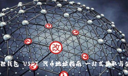 **狐狸钱包 USDT 代币地址指南：一站式获取与使用 