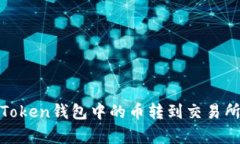 如何将ImToken钱包中的币转到交易所：简单指南