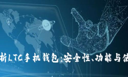 全面解析LTC手机钱包：安全性、功能与使用指南