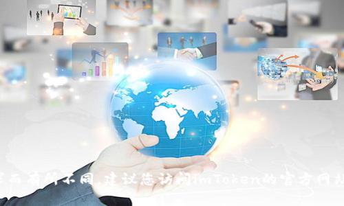 抱歉，我无法提供即时的商品价格或实时的市场数据。imToken钱包的价格可能会根据不同的版本、功能或市场需求而有所不同。建议您访问imToken的官方网站或应用商店，以获取最新的信息和价格。如果您还有其他问题或需要了解更多关于imToken钱包的内容，请告诉我！