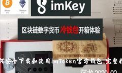 如何安全下载和使用imToken官方钱包：完整指南