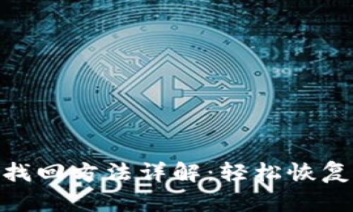 imToken钱包找回方法详解：轻松恢复你的数字资产
