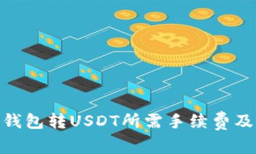 imToken钱包转USDT所需手续费及注意事项