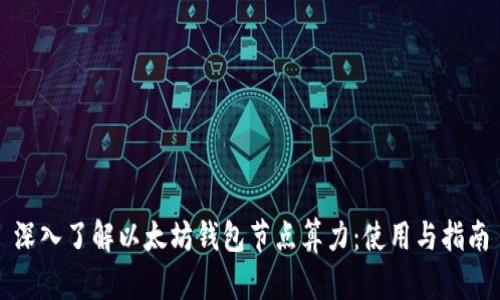 深入了解以太坊钱包节点算力：使用与指南