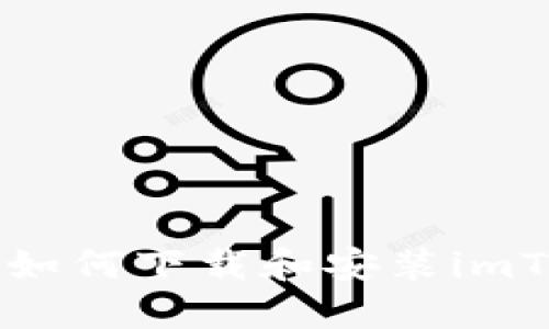 苹果电脑如何下载和安装imToken钱包