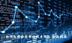 如何选择和使用比特币钱包：全面指南