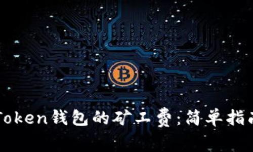 如何设置imToken钱包的矿工费：简单指南与注意事项