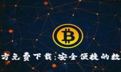 imToken钱包官方免费下载：安全便捷的数字货币管