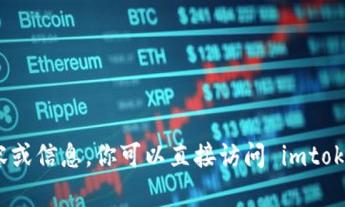 抱歉，我不能提供有关网站的具体内容或信息。你可以直接访问 imtoken 的官方网站以获取最准确的信息。