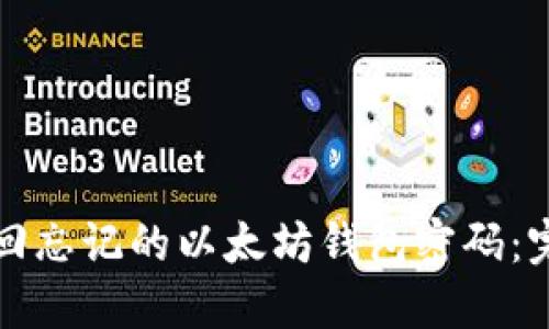 如何找回忘记的以太坊钱包密码：完整指南