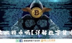 biasenEOS钱包能收比特币吗？详解数字货币钱包的