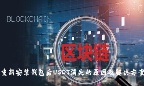 重新安装钱包后USDT消失的原因及解决方案