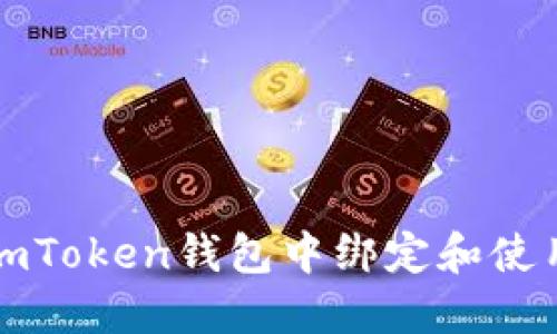如何在imToken钱包中绑定和使用银行卡