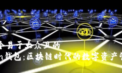 思考一个易于大众且的  
imToken钱包：区块链时代的数字资产管理利器