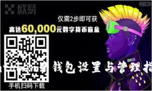 Imtoken子钱包设置与管理指南