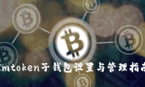 Imtoken子钱包设置与管理指南